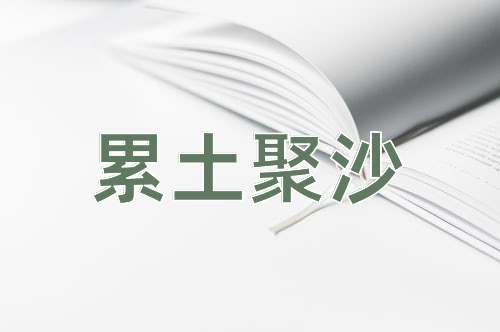 成语累土聚沙