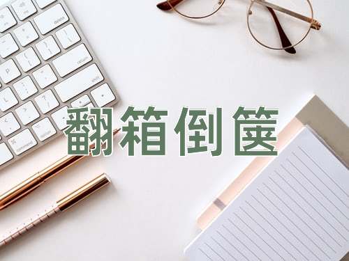 成语翻箱倒箧