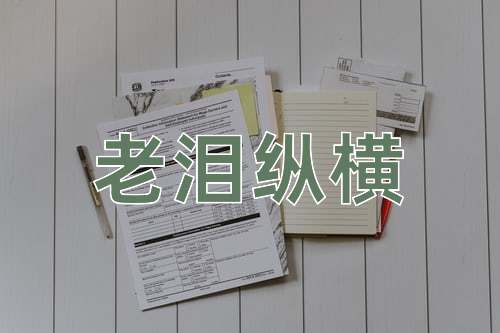 成语老泪纵横