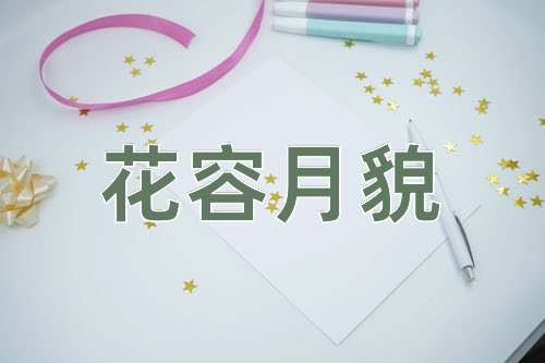 成语花容月貌