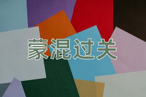 成语蒙混过关