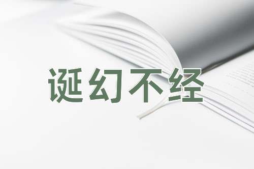 成语诞幻不经