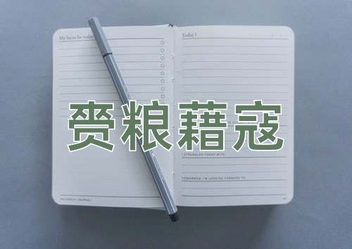 成语赍粮藉寇