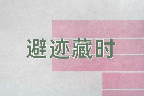 成语避迹藏时