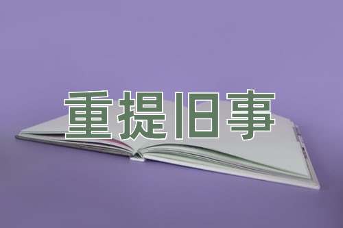 成语重提旧事
