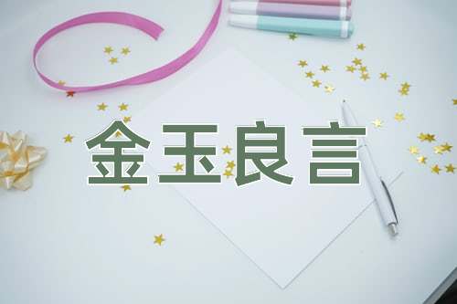 成语金玉良言