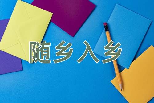 成语随乡入乡