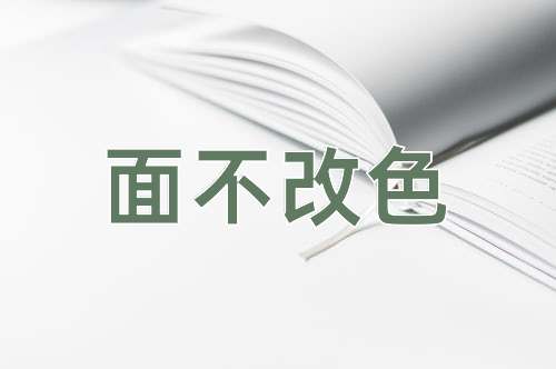 成语面不改色