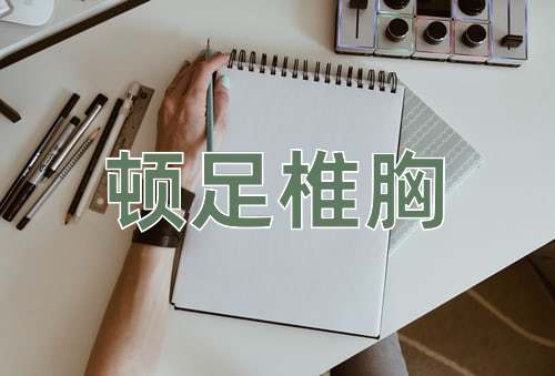 成语顿足椎胸