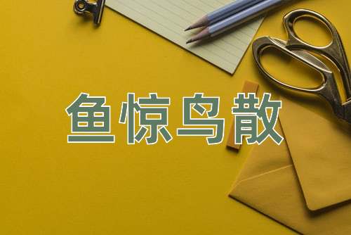 成语鱼惊鸟散