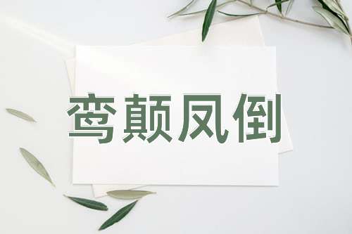 成语鸾颠凤倒
