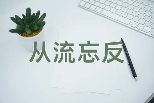 成语从流忘反