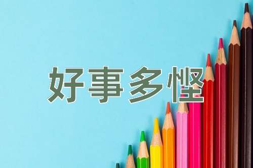 成语好事多悭