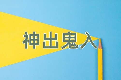成语神出鬼入