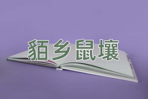 成语貊乡鼠壤