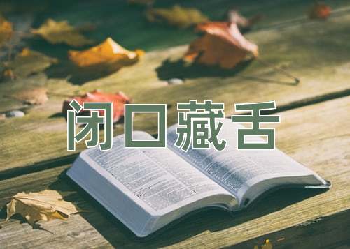 成语闭口藏舌
